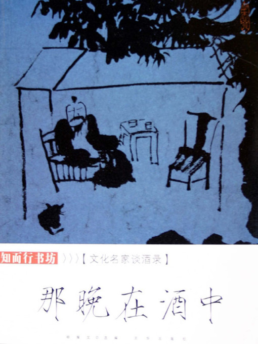 Cover image for 那晚在酒中：文化名家谈酒录（In Liquor in that Evening: Cultural Masters' Discussion on Liquor）